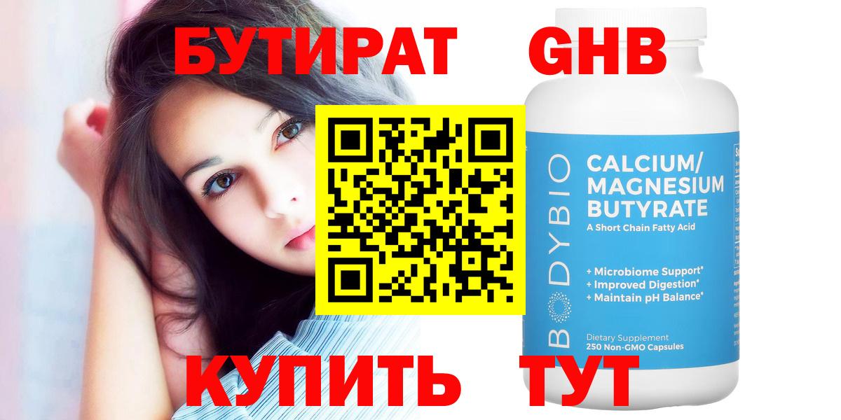 БУТИРАТ 1.4BDO Бузулук