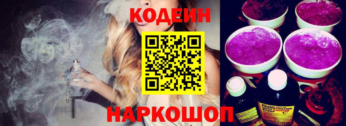 Бузулук  Кодеин напиток Lean (лин)  Вход с VPN  Codein Purple Drank 